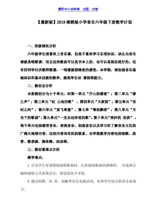 【推荐】2019湘教版小学音乐六年级下册教学计划