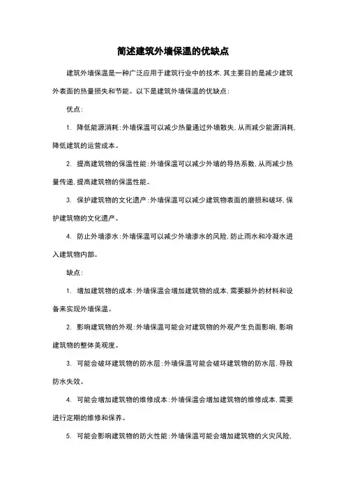 简述建筑外墙保温的优缺点