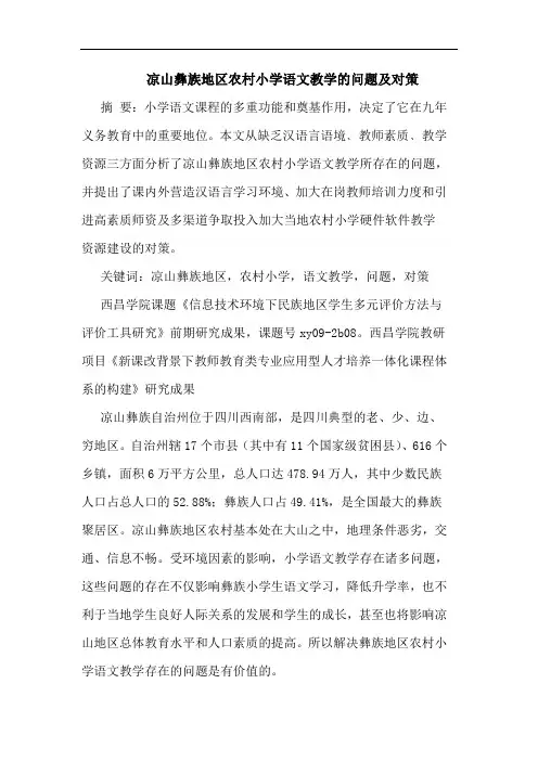 凉山彝族地区农村小学语文教学的问题及对策
