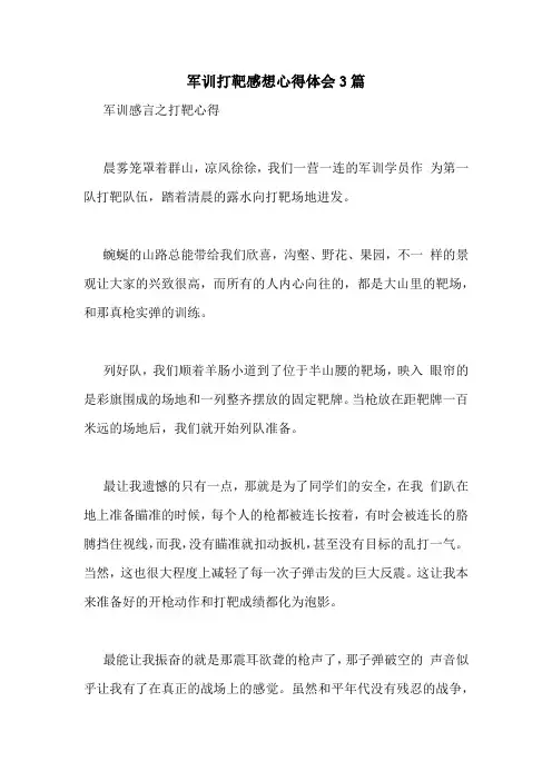 军训打靶感想心得体会3篇