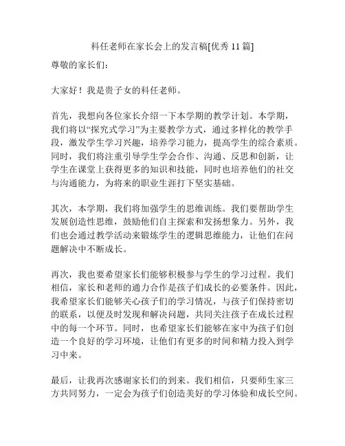 科任老师在家长会上的发言稿[优秀11篇]