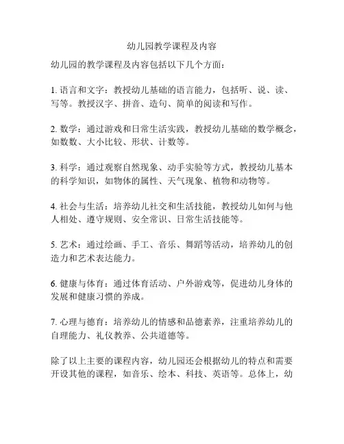 幼儿园教学课程及内容