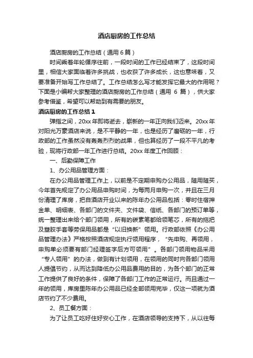 酒店厨房的工作总结（通用6篇）