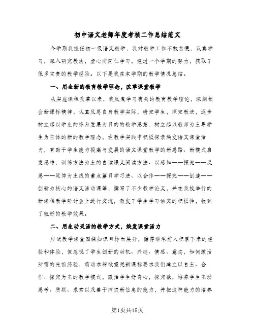 初中语文老师年度考核工作总结范文(五篇)