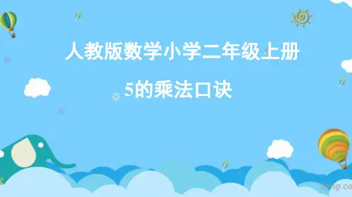 人教版二年级数学上册 5的乘法口诀 课件(共13张PPT)