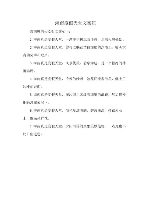 海南度假天堂文案短
