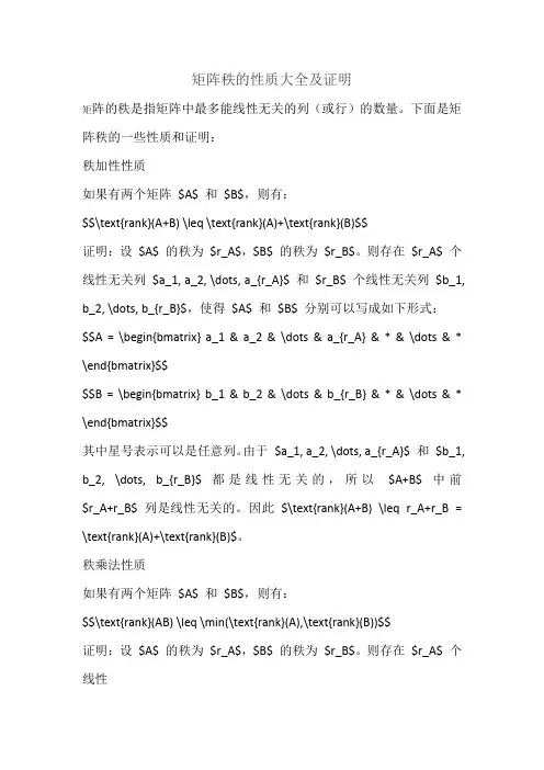 矩阵秩的性质大全及证明
