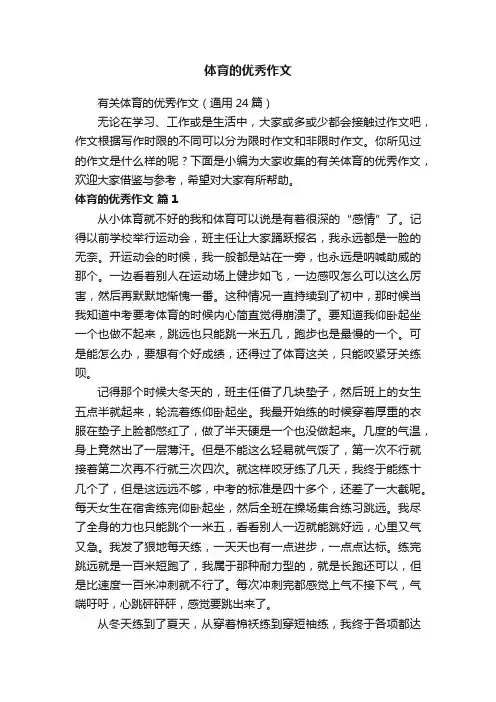 体育的优秀作文