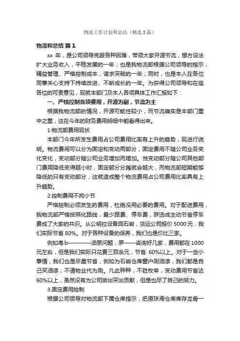 物流工作计划和总结（精选3篇）