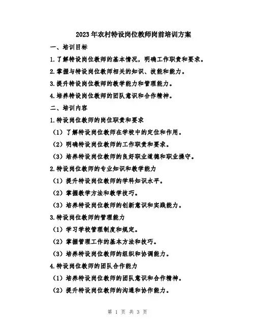 2023年农村特设岗位教师岗前培训方案