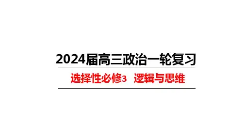 逻辑与思维第1-4单元思维导图课件-2024届高考政治一轮复习统编版选择性必修三