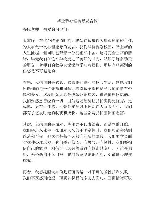 毕业班心理疏导发言稿