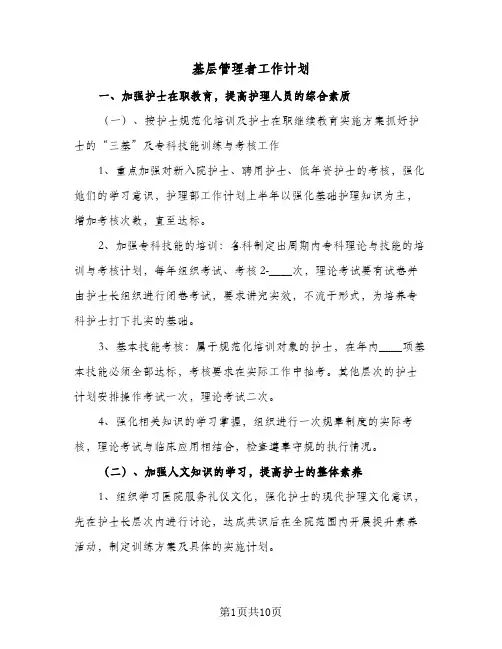 基层管理者工作计划(4篇)