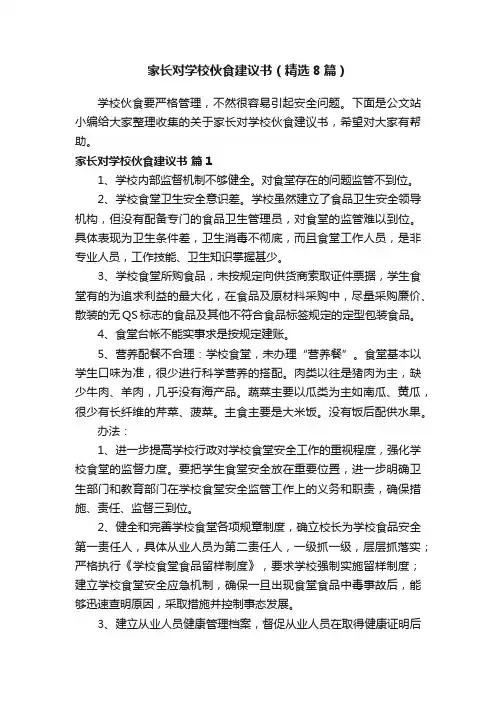 家长对学校伙食建议书（精选8篇）