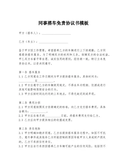 同事搭车免责协议书模板
