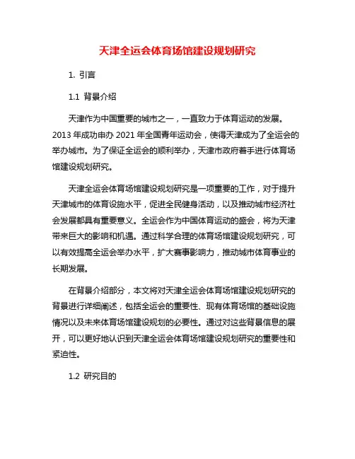 天津全运会体育场馆建设规划研究
