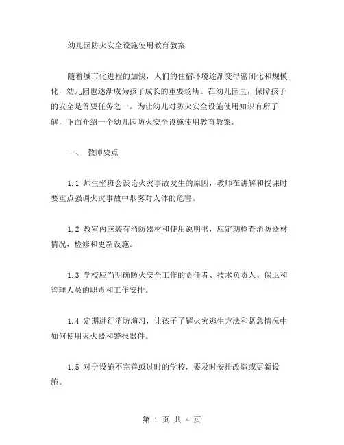 幼儿园防火安全设施使用教育教案