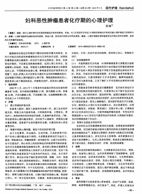 妇科恶性肿瘤患者化疗期的心理护理