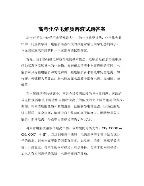高考化学电解质溶液试题答案