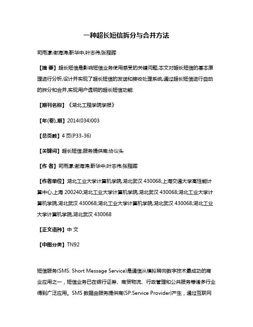 一种超长短信拆分与合并方法