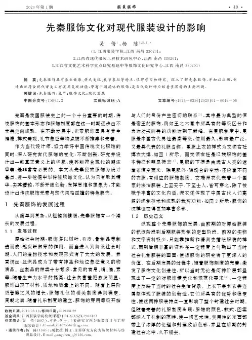 先秦服饰文化对现代服装设计的影响