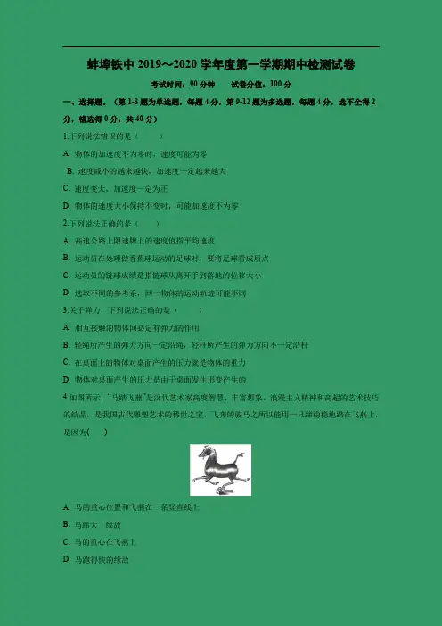 【物理】安徽省蚌埠铁路中学2019-2020学年高一上学期期中检测试卷