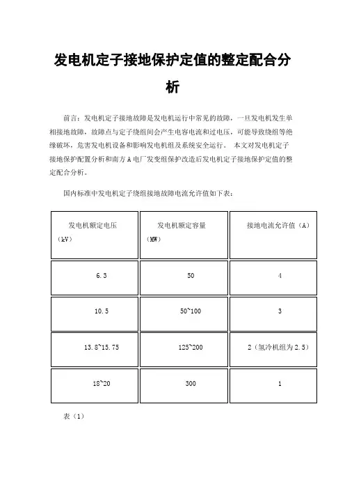 发电机定子接地保护定值的整定配合分析