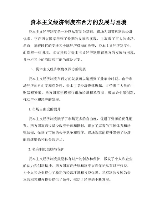 资本主义经济制度在西方的发展与困境