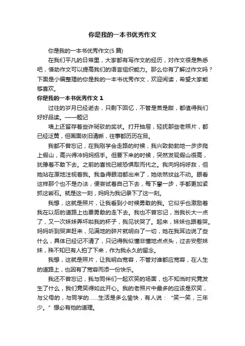 你是我的一本书优秀作文（5篇）