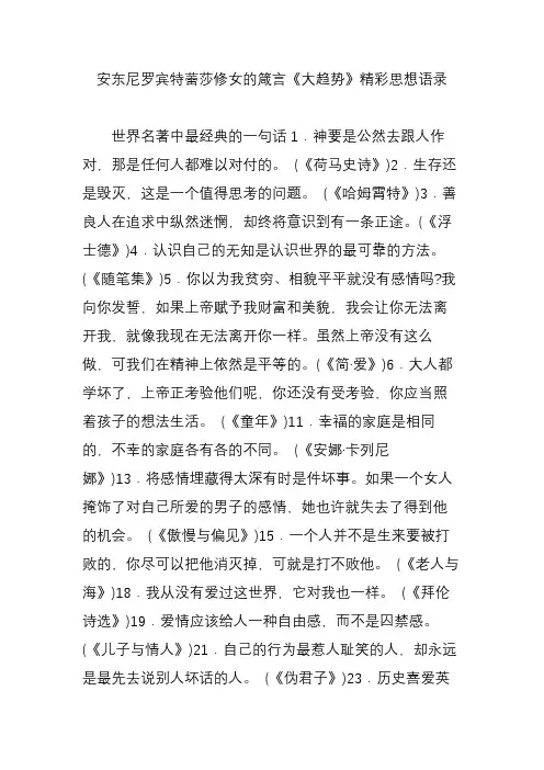 安东尼罗宾特蕾莎修女的箴言《大趋势》精彩思想语录
