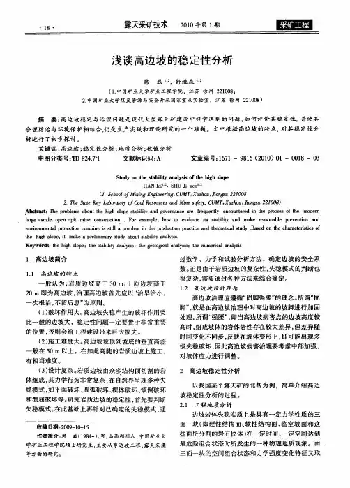 浅谈高边坡的稳定性分析