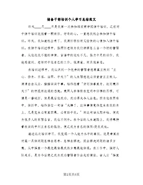储备干部培训个人学习总结范文（2篇）
