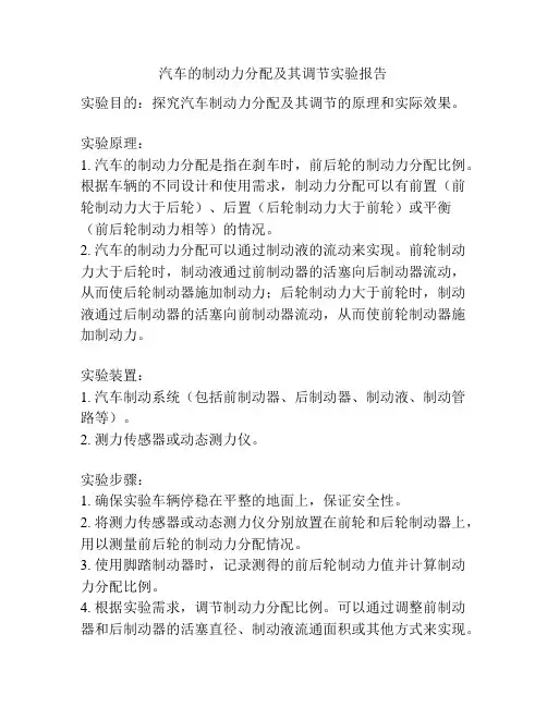 汽车的制动力分配及其调节实验报告