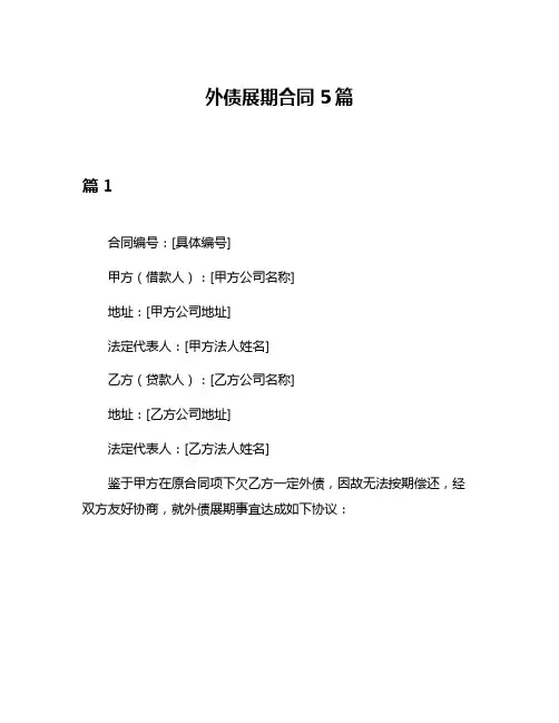 外债展期合同5篇