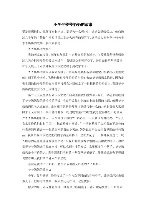 小学生爷爷奶奶的故事