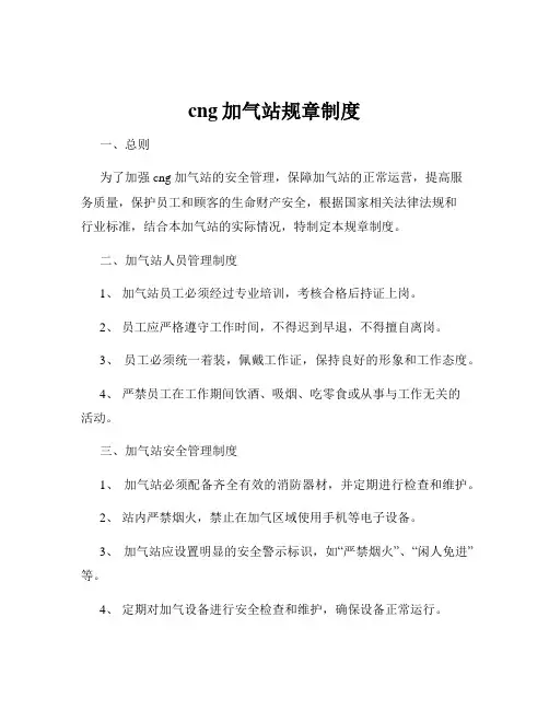 cng加气站规章制度