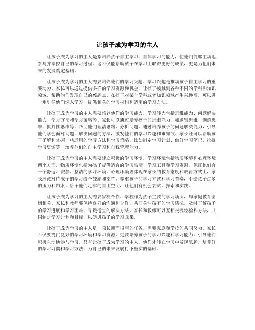 让孩子成为学习的主人