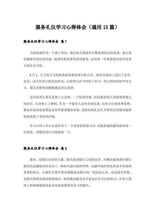 服务礼仪学习心得体会(通用15篇)