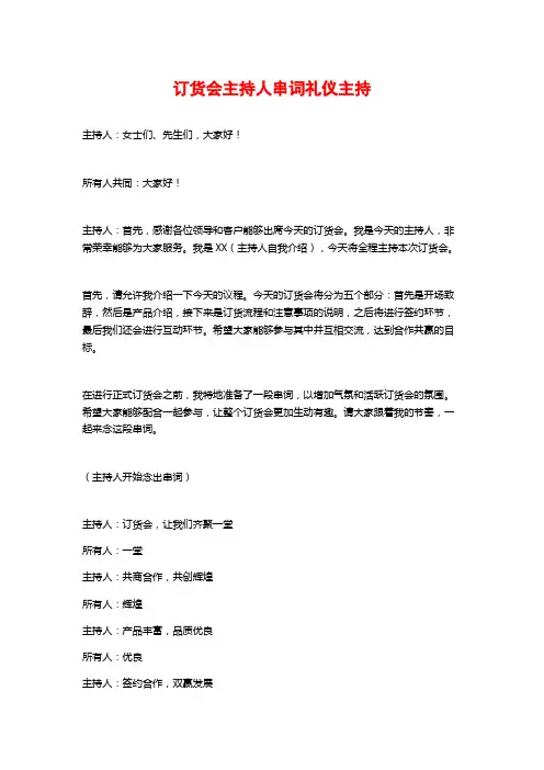 订货会主持人串词礼仪主持