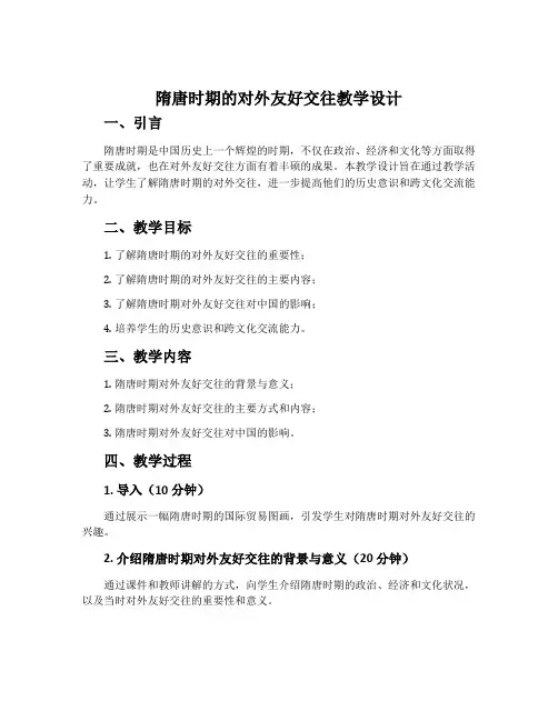 隋唐时期的对外友好交往教学设计