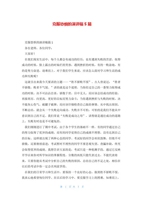 克服恐惧的演讲稿5篇
