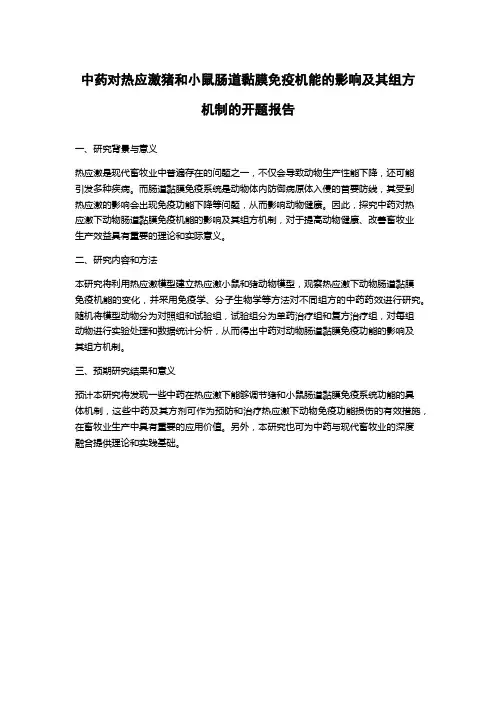 中药对热应激猪和小鼠肠道黏膜免疫机能的影响及其组方机制的开题报告