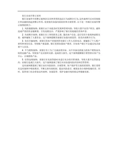 银行业案件警示案例