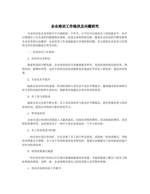 企业培训工作现状及问题研究
