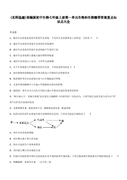 部编版初中生物七年级上册第一单元生物和生物圈带答案重点知识点大全