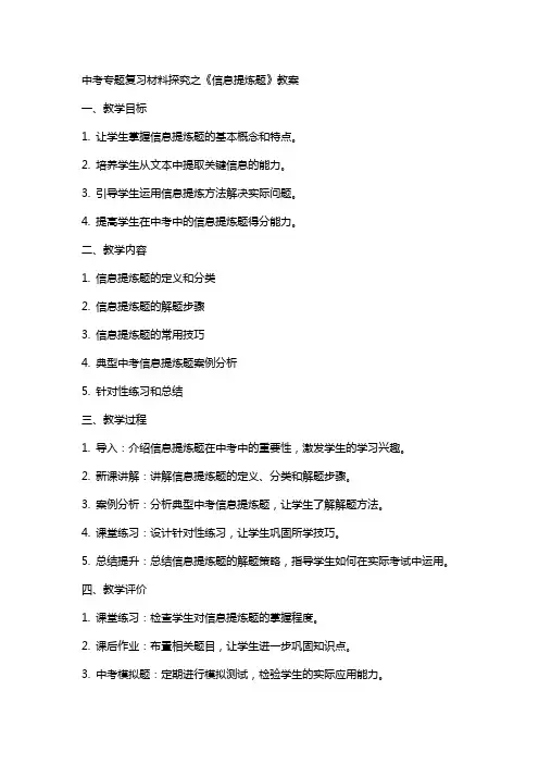 中考专题复习材料探究之《信息提炼题》教案