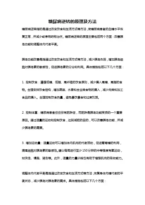 糖尿病逆转的原理及方法