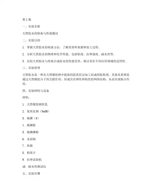 天然胶水实验报告(3篇)