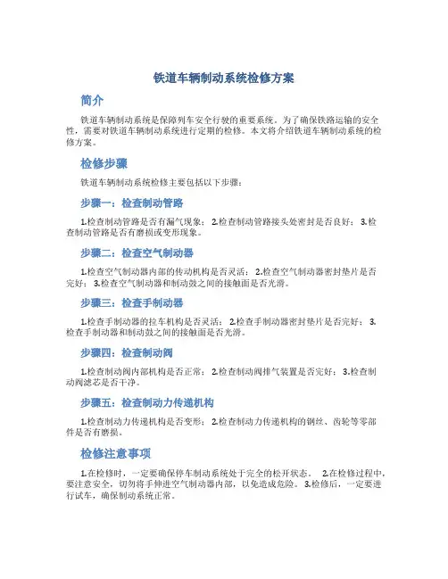 铁道车辆制动系统检修方案