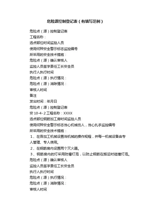 危险源控制登记表（有填写范例）